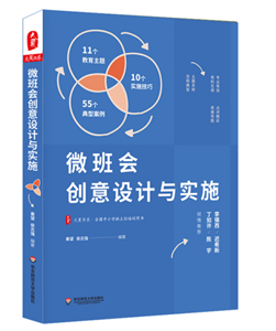 大夏书系·微班会创意设计与实施