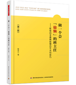 万千教育·做一个会“偷懒”的班主任:班级自主教育管理的艺术和技巧