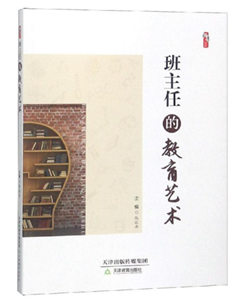 班主任的教育艺术