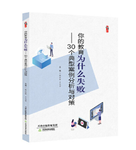 你的教育为什么失败--30个典型案例分析与对策