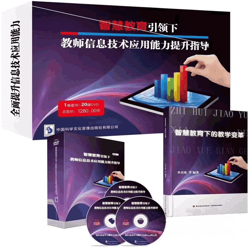智慧教育引领下的教师信息技术应用能力提升指导
