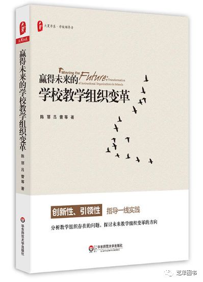 大夏书系·学校领导力： 赢得未来的学校教学组织变革