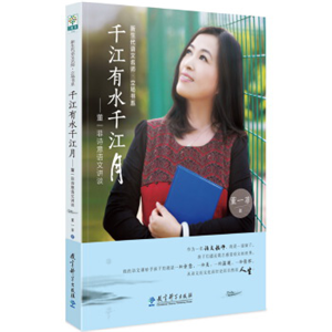 新生代语文名师·立场书系：千江有水千江月——董一菲诗意语文讲谈