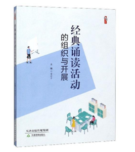 经典诵读活动的组织与开展