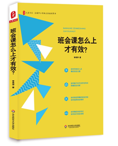 班会课怎么上才有效