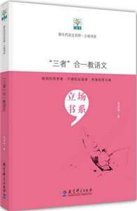新生代语文名师·立场书系：“三者”合一教语文