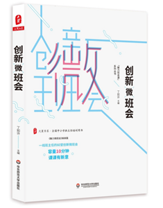 创新微班会
