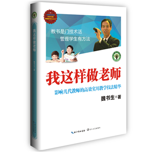 我这样做老师：影响几代教师的高效实用教学技法精华
