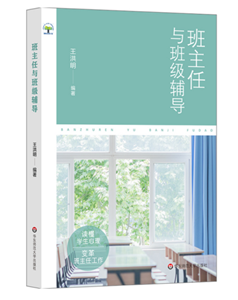 班主任与班级辅导