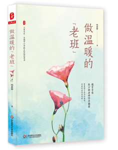 做温暖的“老班”