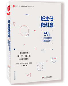 班主任微创意：59招让班级管理脑洞大开