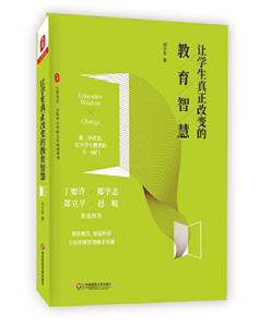 让学生真正改变的教育智慧