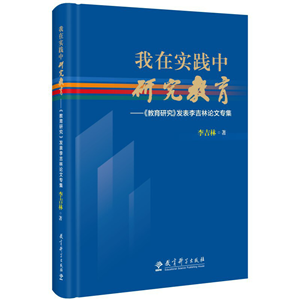 我在实践中研究教育——《教育研究》发表李吉林论文专集（精装版）