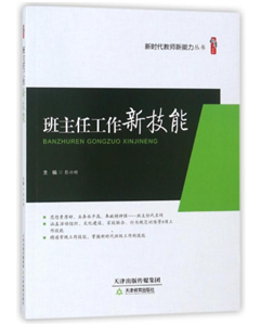 班主任工作新技能