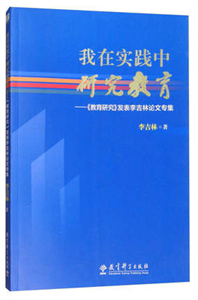 我在实践中研究教育——《教育研究》发表李吉林论文专集
