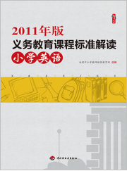 2011年版义务教育课程标准·小学英语
