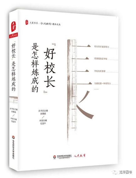 大夏书系.“好校长”是怎样炼成的