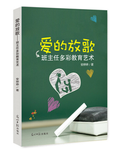 爱的放歌--班主任多彩教育艺术