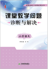 课堂教学问题诊断与解决·小学语文