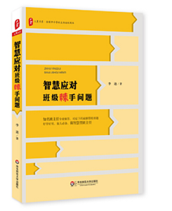 智慧应对班级棘手问题