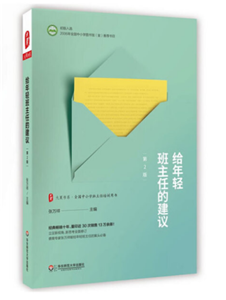 给年轻班主任的建议（第2版）