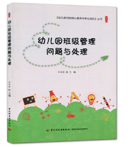 幼儿园班级管理问题与处理