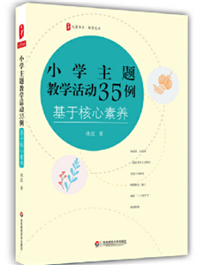 小学主题教学活动35例：基于核心素养