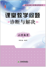 课堂教学问题诊断与解决·小学数学
