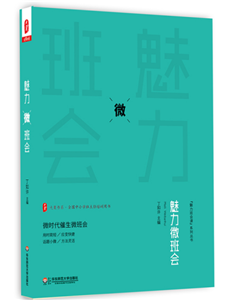 魅力微班会