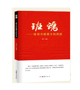 班魂 建设有凝聚力的班级
