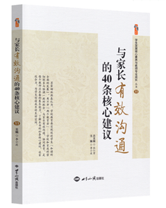 与家长有效沟通的40条核心建议
