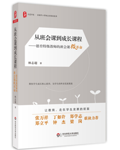 从班会课到成长课程:德育教师的班会课微革命