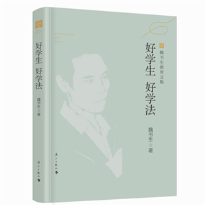 好学生 好学法