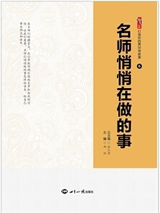 名师悄悄在做的事