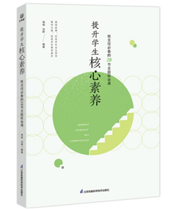 提升学生核心素养：班主任的28节主题班会课