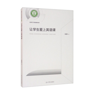 让学生爱上英语课
