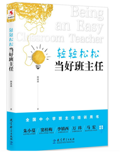 轻轻松松当好班主任