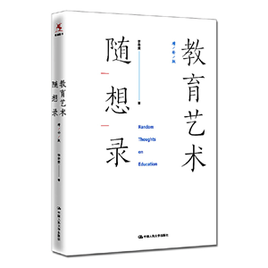教育艺术随想录
