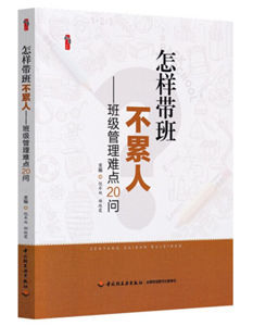 怎样带班不累人--班级管理难点20问
