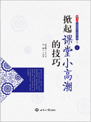 掀起课堂小高潮的技巧