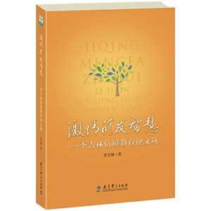 激情萌发智慧——李吉林情境教育论文选