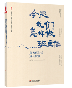 今天，我们怎样做班主任：优秀班主任成长叙事 大夏书系