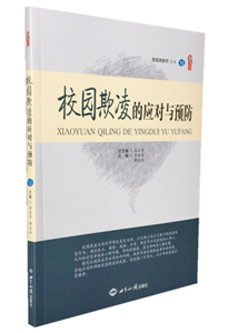 校园欺凌的应对与预防