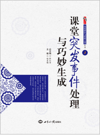 课堂突发事件处理与巧妙生成