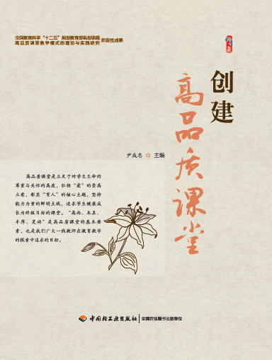 创建高品质课堂