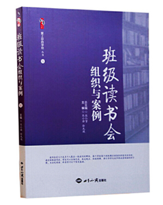 班级读书会组织与案例