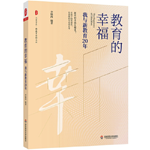 教育的幸福：我与新教育20年