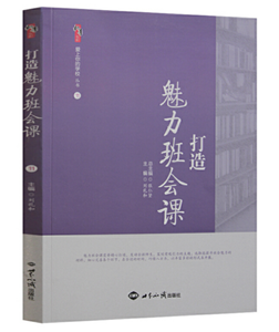 打造魅力班会课