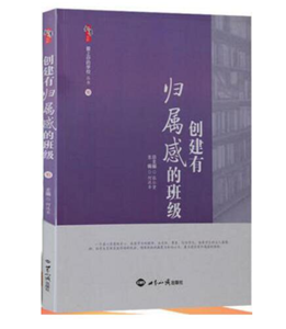 创建有归属感的班级