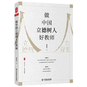 做中国立德树人好教师